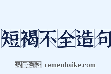 短褐不全造句是什么意思的图片